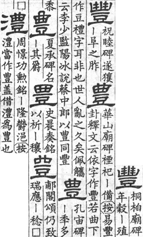 豐古字|異體字「丰」與「豐」的字義比較